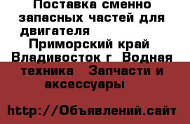Поставка сменно-запасных частей для двигателя 6-8NVD48A 2U - Приморский край, Владивосток г. Водная техника » Запчасти и аксессуары   